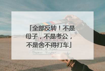 全部反转！不是母子，不是考公，不是舍不得打车