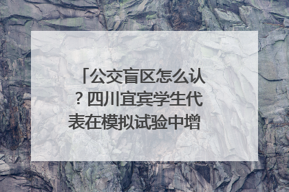 公交盲区怎么认？四川宜宾学生代表在模拟试验中增强乘车安全意识
