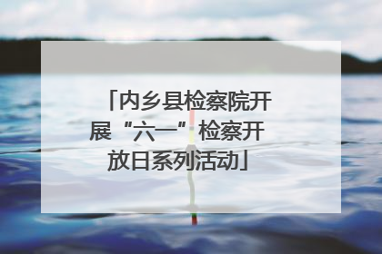 内乡县检察院开展“六一”检察开放日系列活动