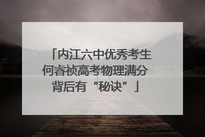 内江六中优秀考生何睿祯高考物理满分背后有“秘诀”