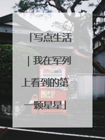 写点生活｜我在军列上看到的第一颗星星