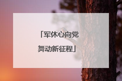 军休心向党 舞动新征程