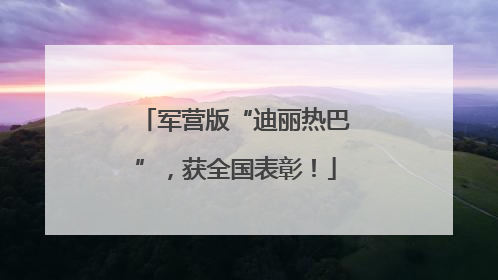 军营版“迪丽热巴”，获全国表彰！