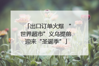 出口订单火爆 “世界超市”义乌提前迎来“圣诞季”