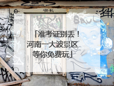 准考证别丢！河南一大波景区等你免费玩