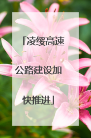 凌绥高速公路建设加快推进