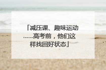 减压课、趣味运动……高考前，他们这样找回好状态