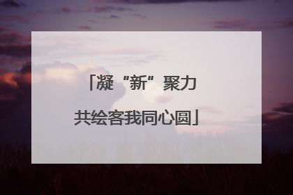 凝“新”聚力 共绘客我同心圆
