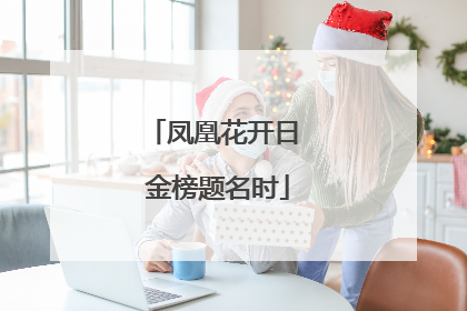 凤凰花开日 金榜题名时