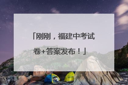 刚刚，福建中考试卷+答案发布！