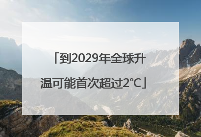 到2029年全球升温可能首次超过2℃