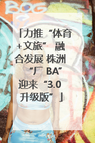 力推“体育+文旅” 融合发展 株洲“厂 BA”迎来“3.0 升级版”