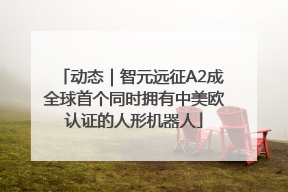 动态｜智元远征A2成全球首个同时拥有中美欧认证的人形机器人