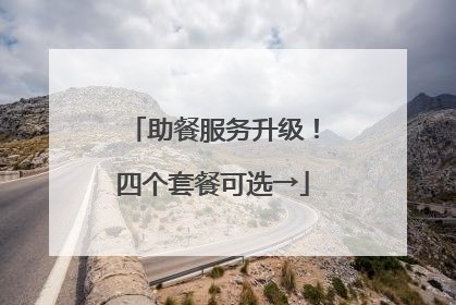 助餐服务升级！四个套餐可选→