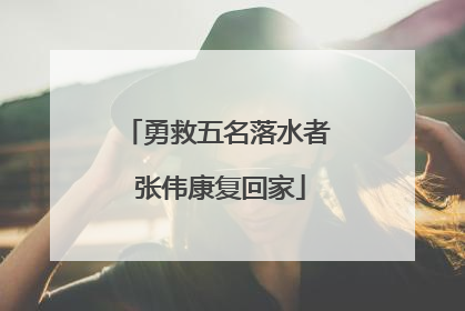 勇救五名落水者 张伟康复回家