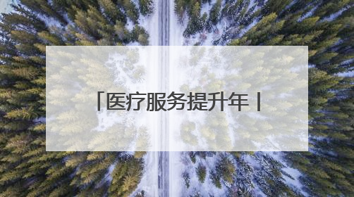 医疗服务提升年丨永州市中心医院：多学科协作成功救治误吞硬币幼童