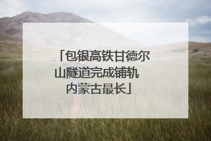 包银高铁甘德尔山隧道完成铺轨 内蒙古最长