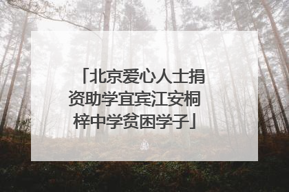 北京爱心人士捐资助学宜宾江安桐梓中学贫困学子
