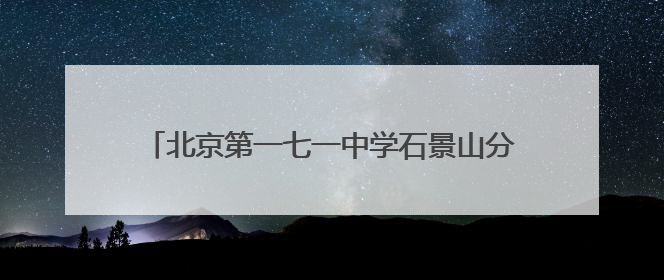 北京第一七一中学石景山分校招聘初、高中学段教师