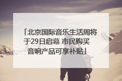 北京国际音乐生活周将于29日启幕 市民购买音响产品可享补贴