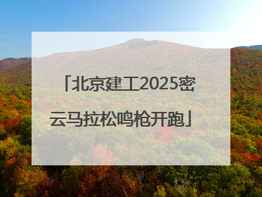 北京建工2025密云马拉松鸣枪开跑