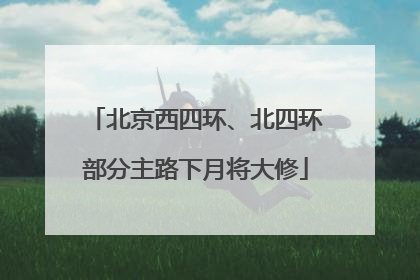 北京西四环、北四环部分主路下月将大修