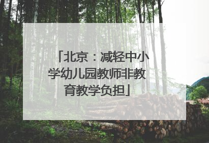 北京：减轻中小学幼儿园教师非教育教学负担