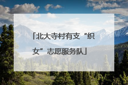 北大寺村有支“织女”志愿服务队