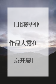 北服毕业作品大秀在京开展