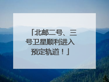 北邮二号、三号卫星顺利进入预定轨道！