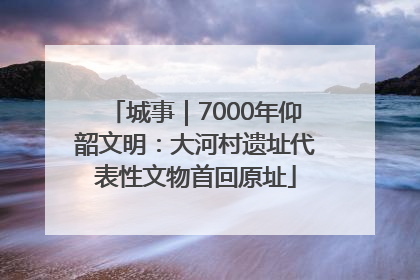 城事｜7000年仰韶文明：大河村遗址代表性文物首回原址