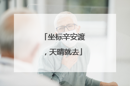 坐标辛安渡，天晴就去