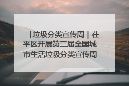 垃圾分类宣传周｜茌平区开展第三届全国城市生活垃圾分类宣传周系列活动之垃圾分类基层专题培训活动