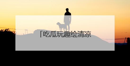 吃瓜玩趣绘清凉 龙湖萌娃歌舞谢师庆“六一”