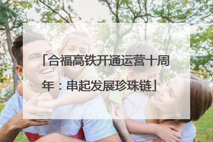 合福高铁开通运营十周年：串起发展珍珠链