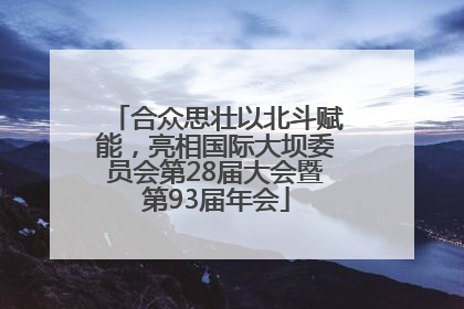 合众思壮以北斗赋能，亮相国际大坝委员会第28届大会暨第93届年会
