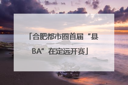 合肥都市圈首届“县BA”在定远开赛