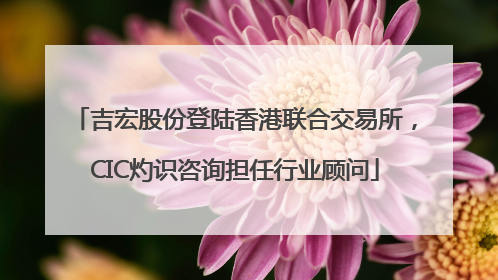 吉宏股份登陆香港联合交易所，CIC灼识咨询担任行业顾问