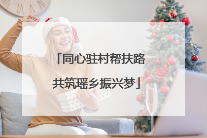 同心驻村帮扶路 共筑瑶乡振兴梦