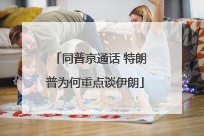 同普京通话 特朗普为何重点谈伊朗