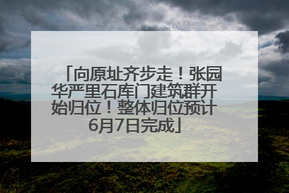 向原址齐步走！张园华严里石库门建筑群开始归位！整体归位预计6月7日完成