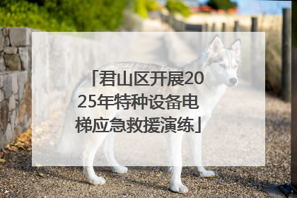 君山区开展2025年特种设备电梯应急救援演练