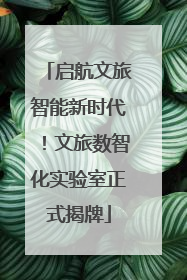 启航文旅智能新时代！文旅数智化实验室正式揭牌