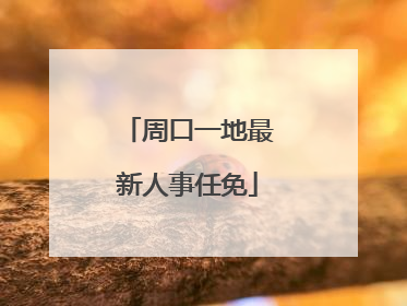 周口一地最新人事任免