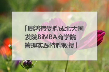 周鸿祎受聘成北大国发院BiMBA商学院管理实践特聘教授
