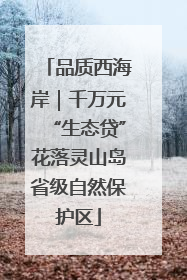 品质西海岸｜千万元“生态贷”花落灵山岛省级自然保护区