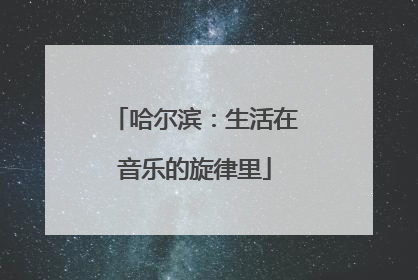 哈尔滨：生活在音乐的旋律里