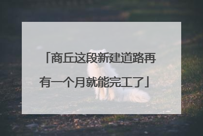 商丘这段新建道路再有一个月就能完工了
