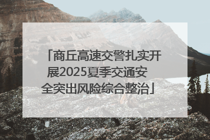 商丘高速交警扎实开展2025夏季交通安全突出风险综合整治