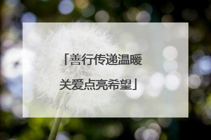 善行传递温暖 关爱点亮希望